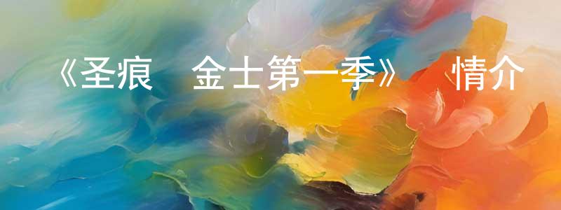 曹榮霞發布《圣痕煉金士第一季》詳情介紹_圣痕煉金士第一季已完結在線觀看_圣痕煉金士第一季迅雷下載_日漫